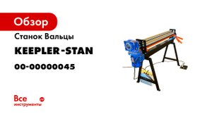 Вальцовочный станок RM-2000x1.2