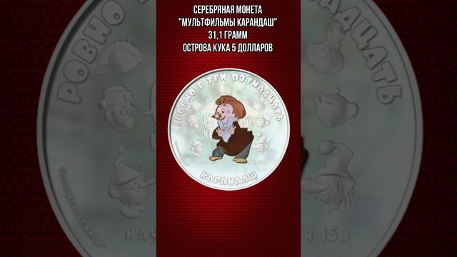 Серебряная монета Мультфильмы Карандаш 31 и1 грамм Острова Кука 5 долларов смотреть онлайн