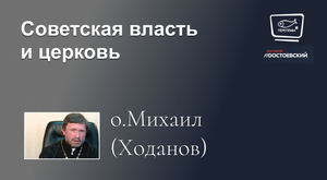 Советская власть и церковь