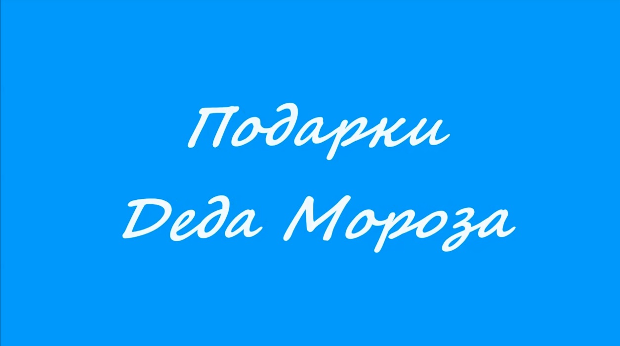 Подарки Деда Мороза. Мультфильм