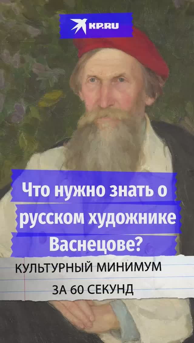 Что нужно знать о русском художнике Васнецове?