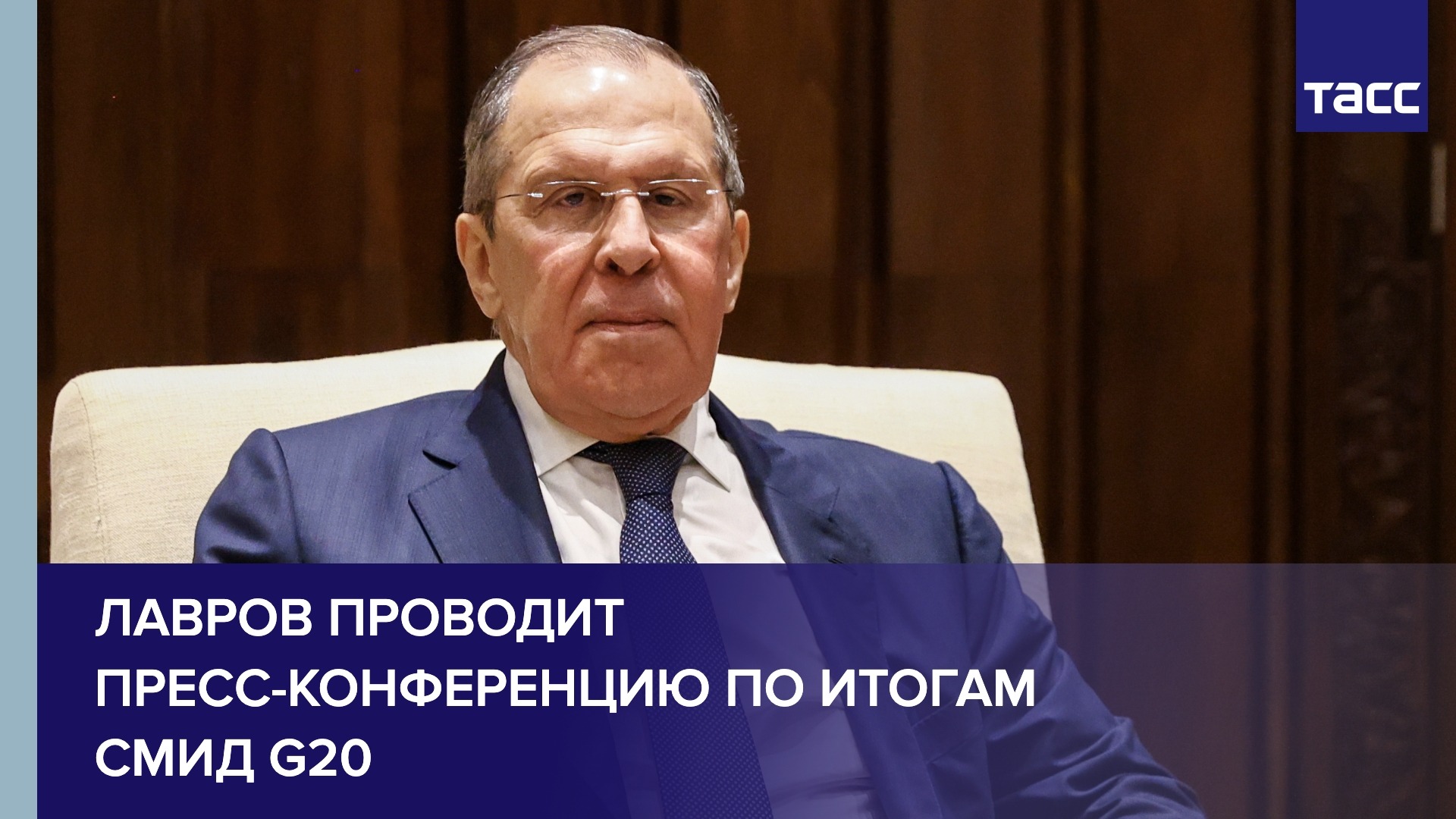 Лавров проводит пресс-конференцию по итогам СМИД G20
