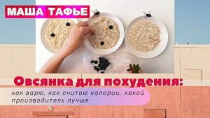 Овсянка для похудения: как варю, как считаю калории, какой производитель лучше