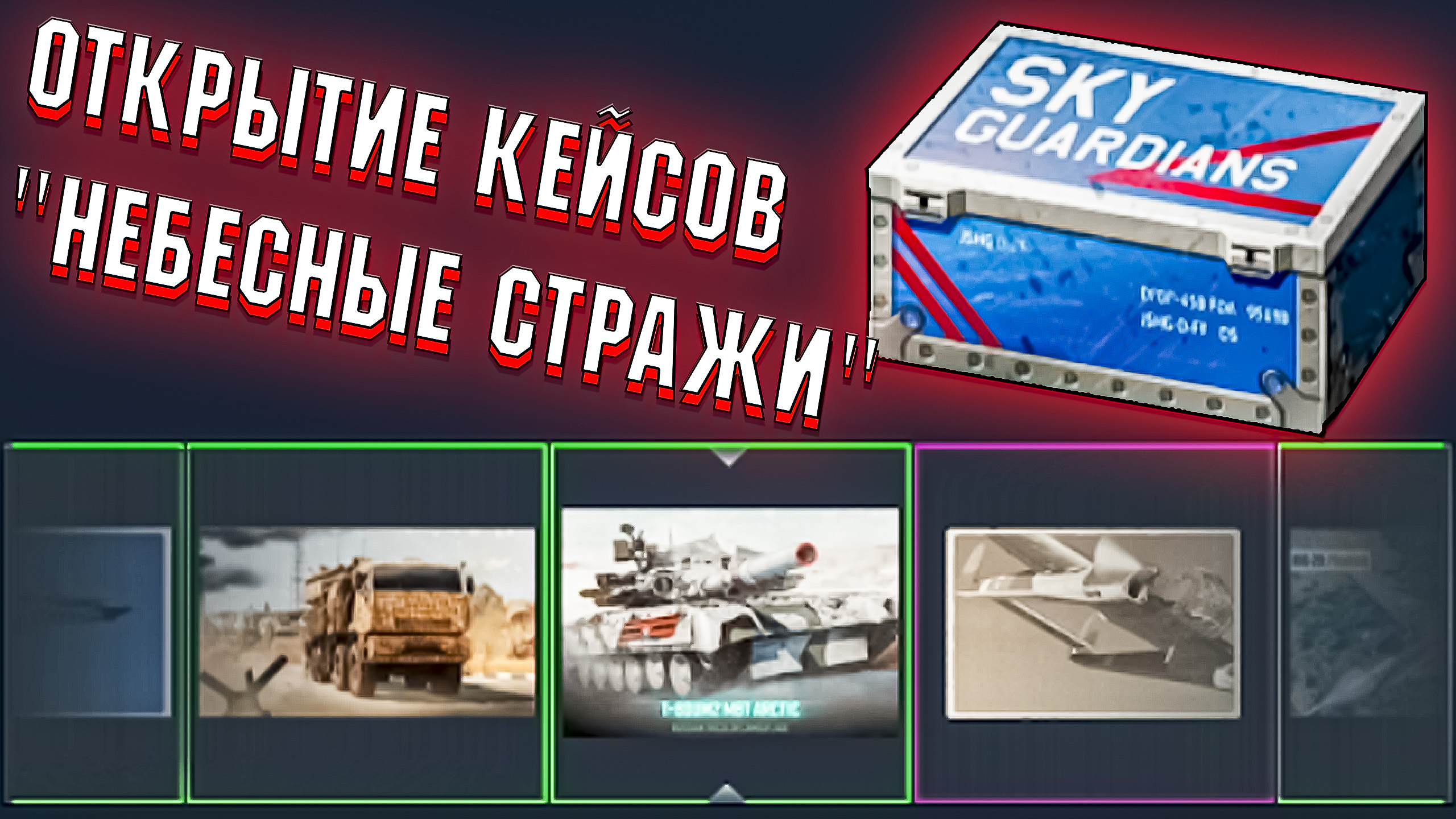 Открытие 25 КЕЙСОВ Небесные стражи в War Thunder