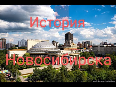 Новосибирск. История города.