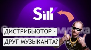 SILK - ДИСТРИБЬЮЦИЯ МУЗЫКИ ДЛЯ МАСС? | Как  и почем разместить музыку на площадках в 2024