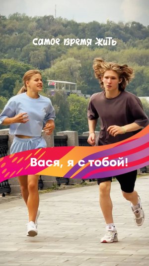 Вася, я с тобой!