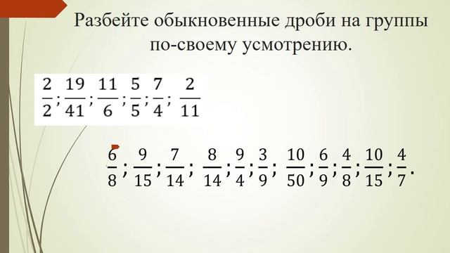 правильные и неправильные дроби