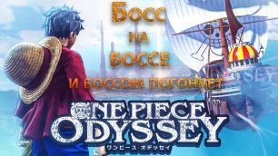 One Piece Odyssey, Двойной босс