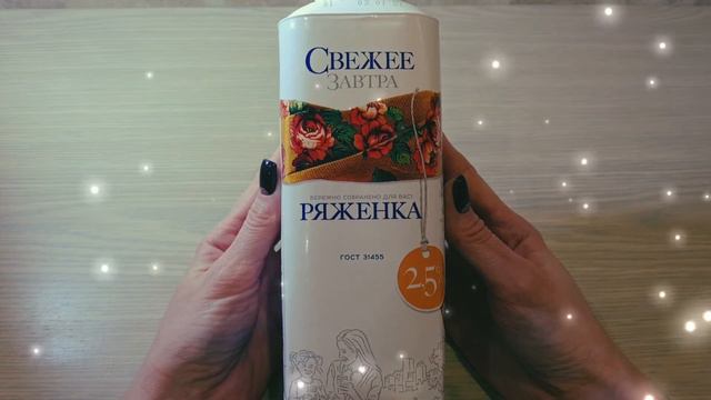 Обзор ряженки Свежее завтра. Ряженка от неоднозначной торговой марки. смотреть онлайн