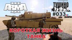 Arma 3 - ТУШИНО СГ: 033 - Короткая жизнь танка