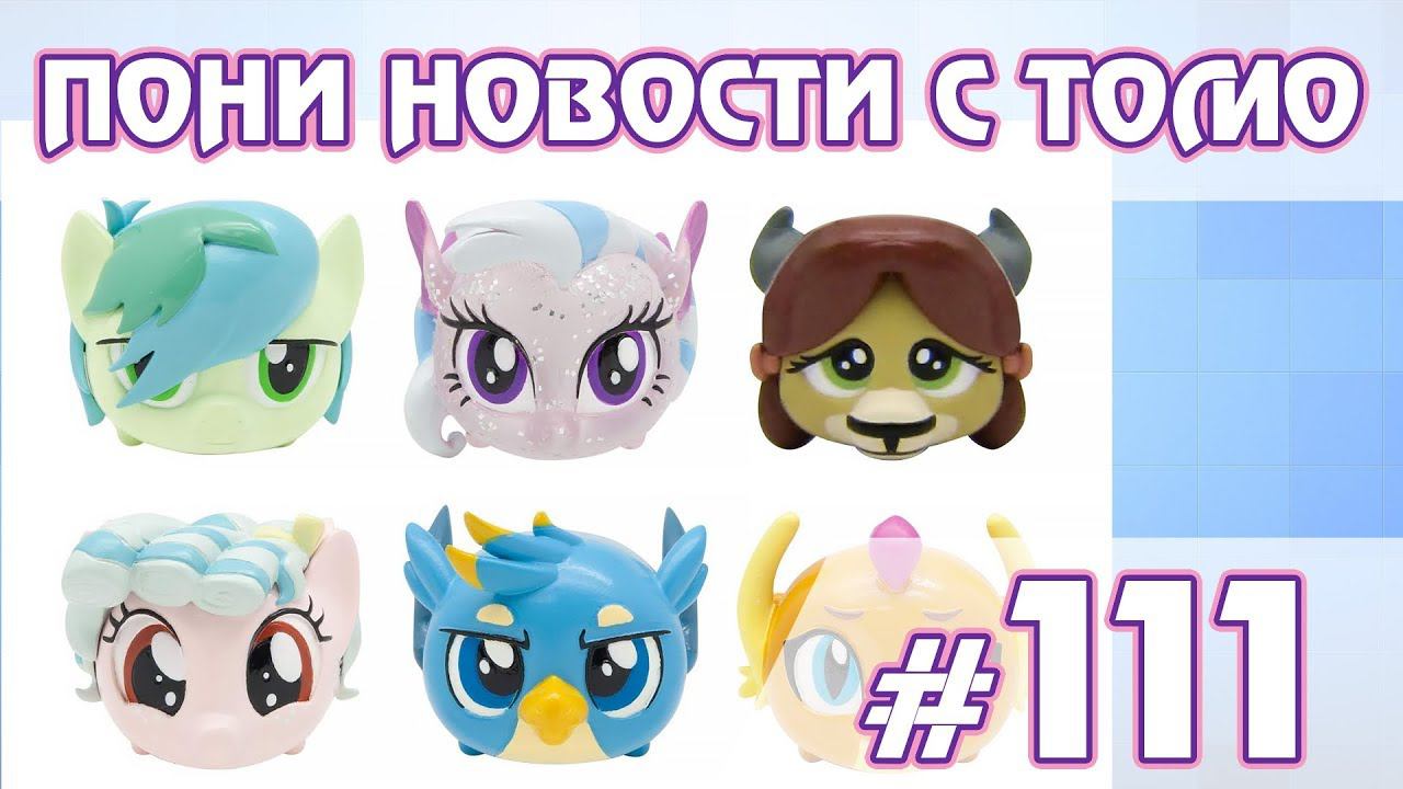 ПОНИ НОВОСТИ с Томо - выпуск 111