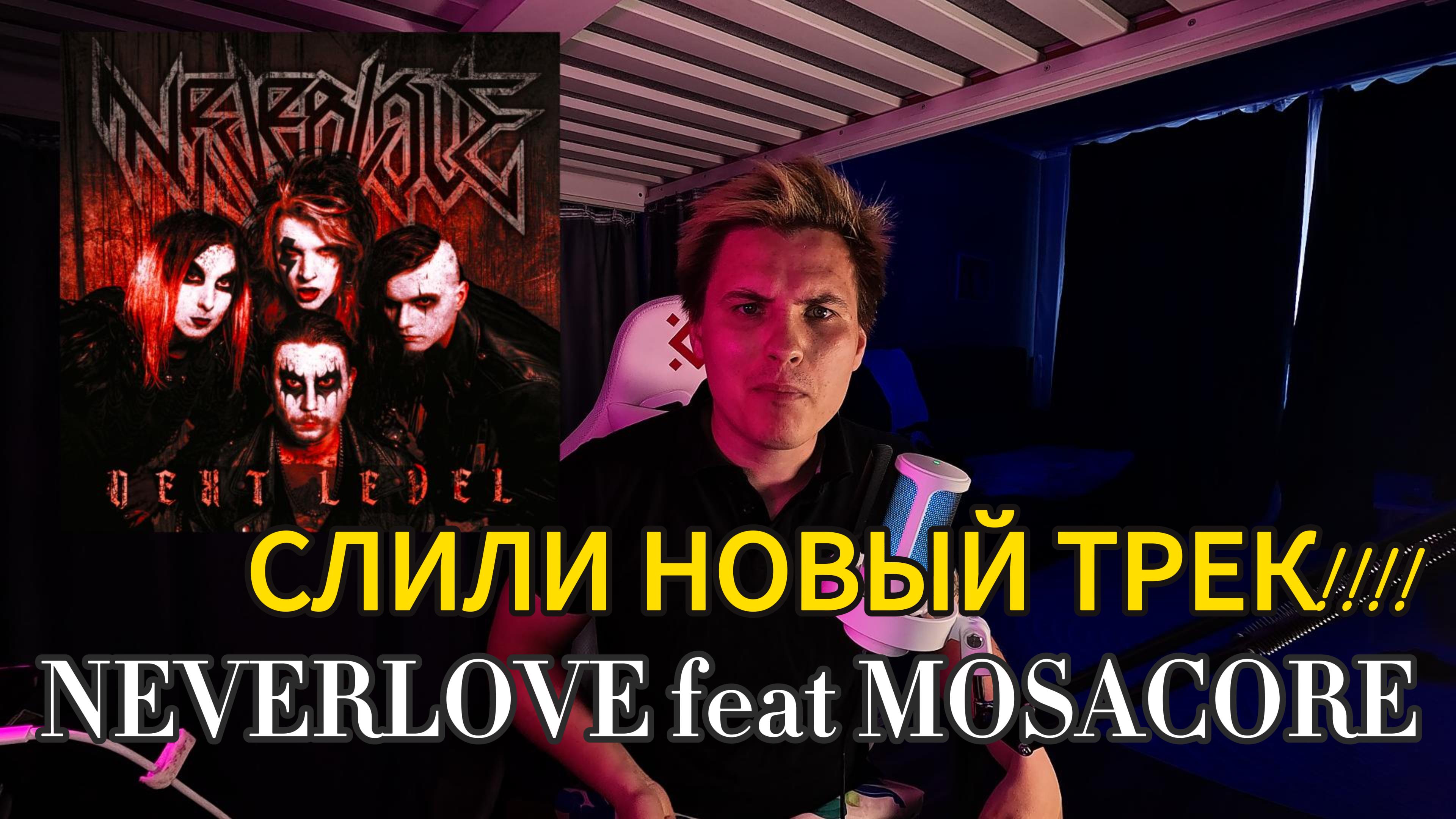 Neverlove эй сатана убирайся