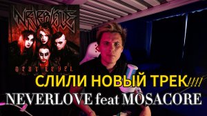 NEVERLOVE СЛИЛИ СВОЙ НОВЫХ ХИТ! ЭКСКЛЮЗИВ! СЛУШАЙ ПЕРВЫМ!