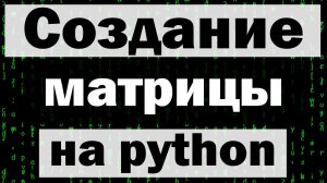 Заставка из фильма матрица на python tkinter