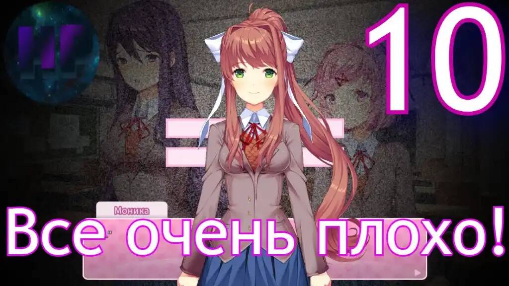 10 - Все становится хуже! - Doki Doki literature Club Plus