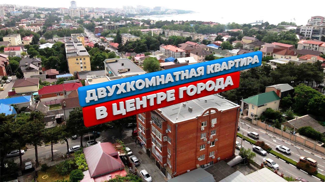 Просторная двухкомнатная квартира в центре Геленджика I Недвижимость I Перспектива 24 Геленджик