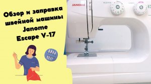Обзор и заправка швейной машины Janome Escape V-17