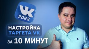 Реклама ВКОНТАКТЕ без воды! Как настроить ТАРГЕТИНГ VK в 2023 году! Вк жив?