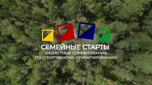 Семейные старты_2023