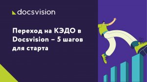 Переход на КЭДО в Docsvision – 5 шагов для старта