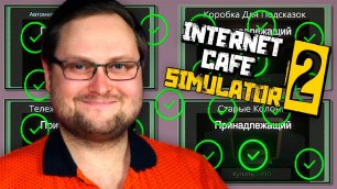 КУПИЛ ВСЁ! ► Internet Cafe Simulator 2 #7