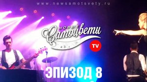 Новые Самоцветы TV. Эпизод 8. Гастрольный тур. Часть 1