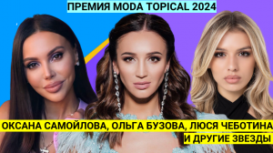 Ольга Бузова, Настя Годунова, Филипп Киркоров, Люся Чеботина на Moda Topical 2024