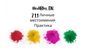 7.1.1 урок. Деванагари. HindiBlog_DK.mp4