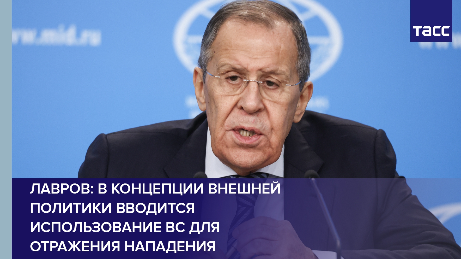 Лавров: в концепции внешней политики вводится использование ВС для отражения нападения #shorts