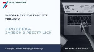 5.5. Работа в личном кабинете в категории «Региональный ресурсный центр». Проверка заявок в реестр.