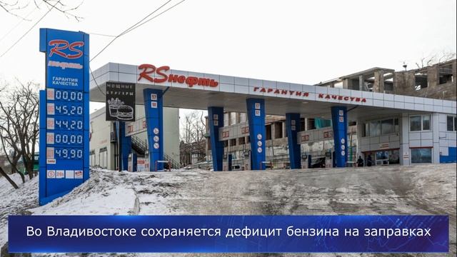 Во Владивостоке сохраняется дефицит бензина на заправках смотреть онлайн