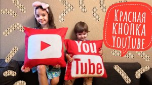 Красная мягкая кнопка Ютуб | Red soft button YouTube. Как побыстрее получить кнопку YouTube