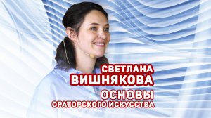 Светлана Вишнякова. Основы ораторского искусства. Фрагмент.