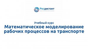 Математическое моделирование рабочих процессов на транспорте.mp4
