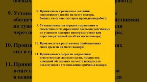 Обязанности руководителя тушения пожара в ходе проведения боевых действий по тушению пожаров