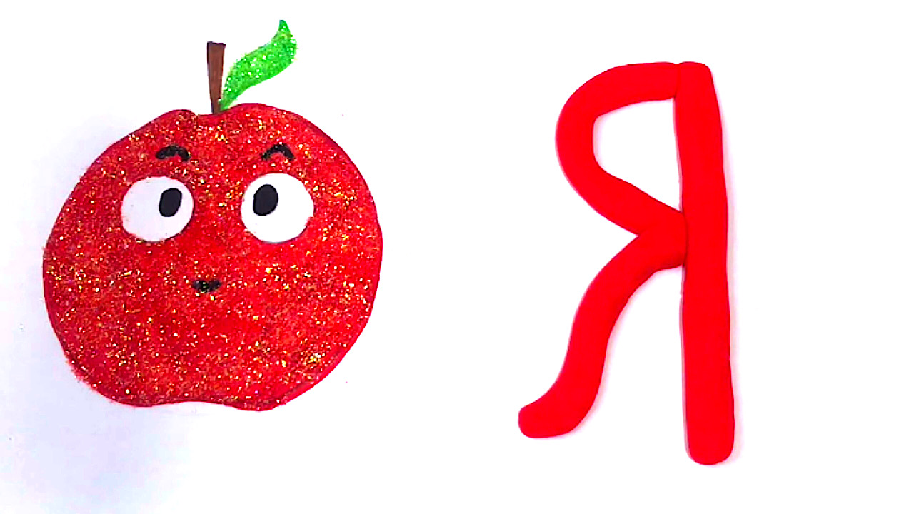 Учимся рисовать яблоко легко.Учим цвета и веселимся с блестками.Учим буквы.Учим букву Я. смотреть онлайн