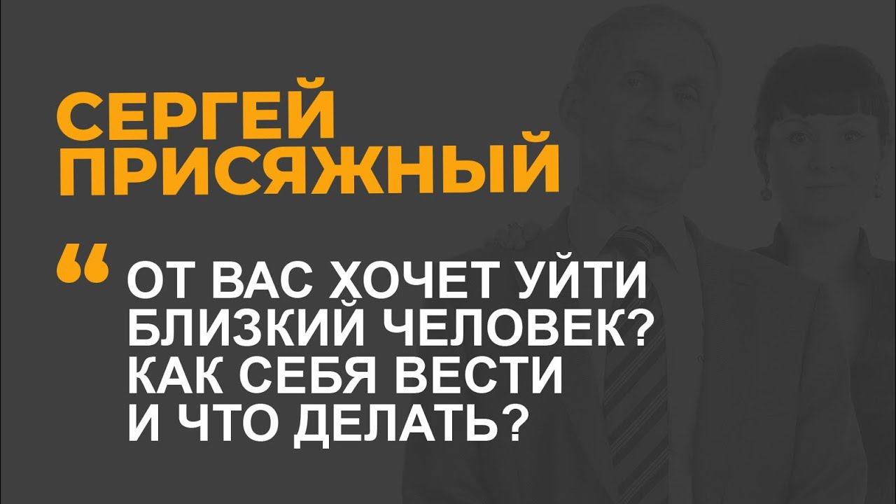От вас хочет уйти близкий: как себя вести и что делать?