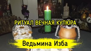 ВЕЧНАЯ КУПЮРА. ДЛЯ ВСЕХ. ВЕДЬМИНА ИЗБА ▶️ ИНГА ХОСРОЕВА