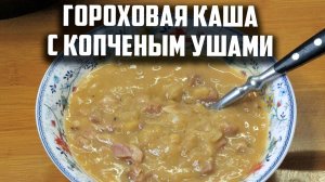 Гороховая каша с копченым ушами