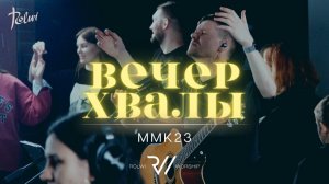 Вечер Хвалы и Поклонения ММК23 | #RolwiWORSHIP