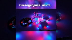 Светодиодная лента!