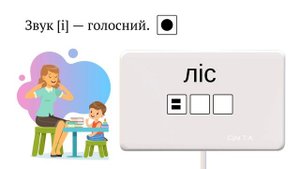 навчання грамоти на тему:,, Слова назви ознак предметів. Звук і. Літери І і."