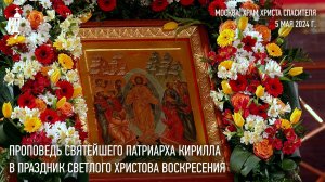 Проповедь Святейшего Патриарха Кирилла в праздник Светлого Христова Воскресения
