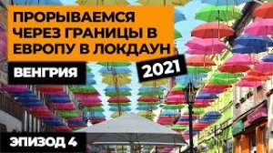 Ep4. ПРОРЫВАЕМСЯ НА МАШИНЕ В ЕВРОПУ В ЛОКДАУН 2021! Автопутешествие по Европе! Своим ходом в Европу