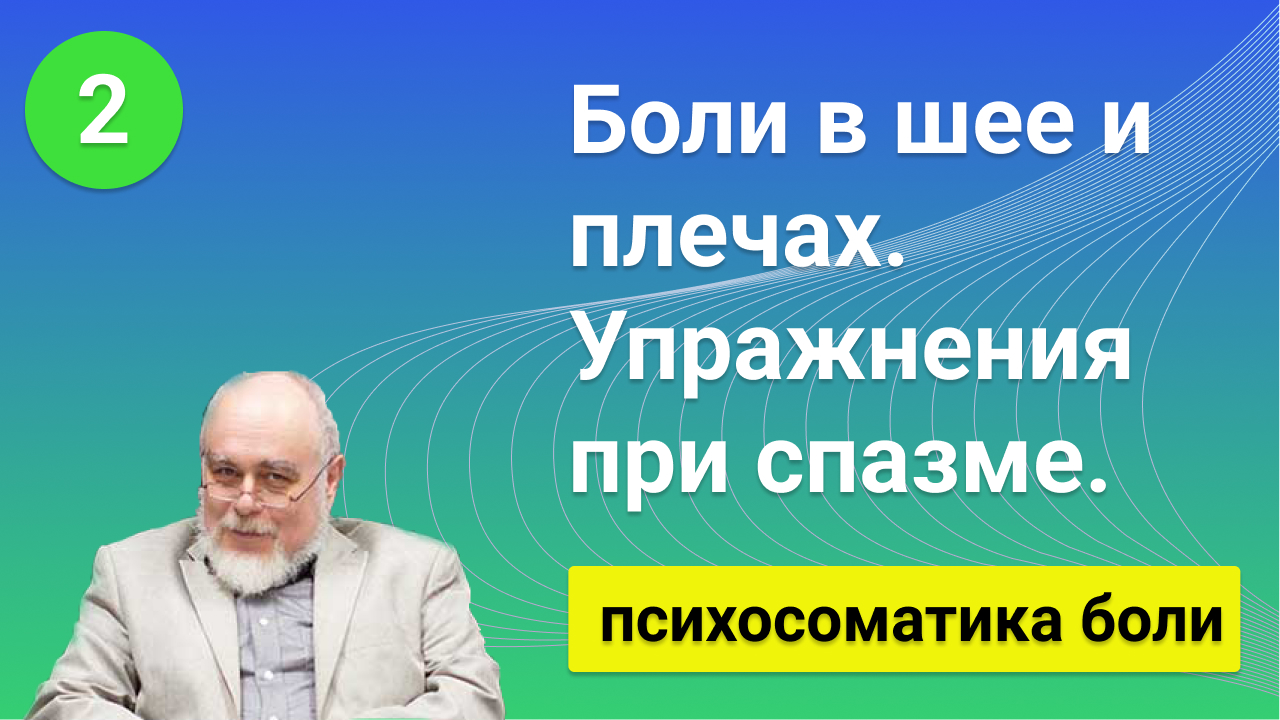 Боли в шее и плечах. Упражнения при мышечном спазме и зажиме