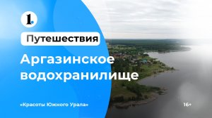 Красоты Южного Урала — Аргазинское водохранилище