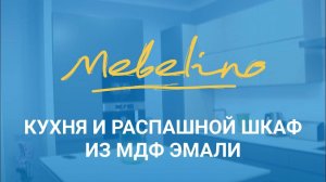Кухня и шкаф на заказ в компании Мебелино