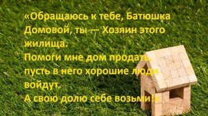 Для срочной продажи недвижимости зовём на помощь Домового