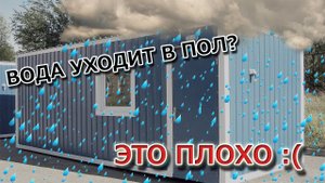 Как защитить пол бытовки от дождя?